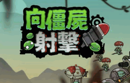 向僵尸射击手游4